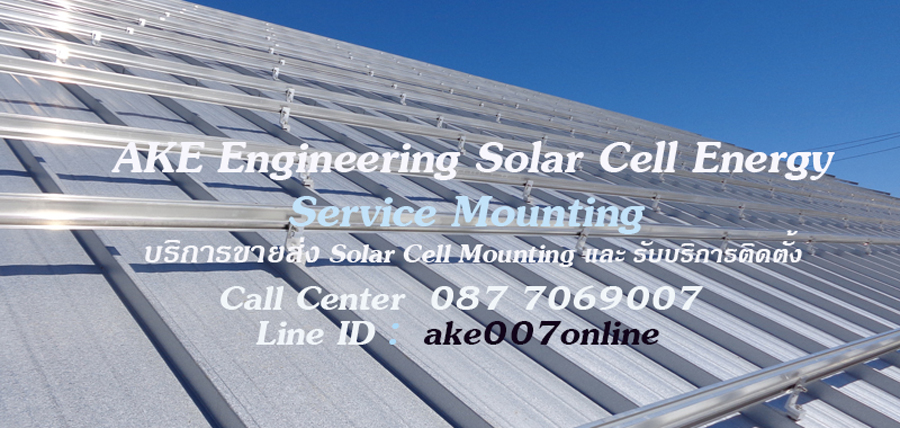 จำหน่าย Solar Cell Mounting อุปกรณ์ประกิบ ติดยึดแผง ขายึดแผงโซล่าเซลล์ รับติดตั้งแผงโซล่าร์เซลล์ทุกโครงการ ติดต่อ Line ID : ake007online